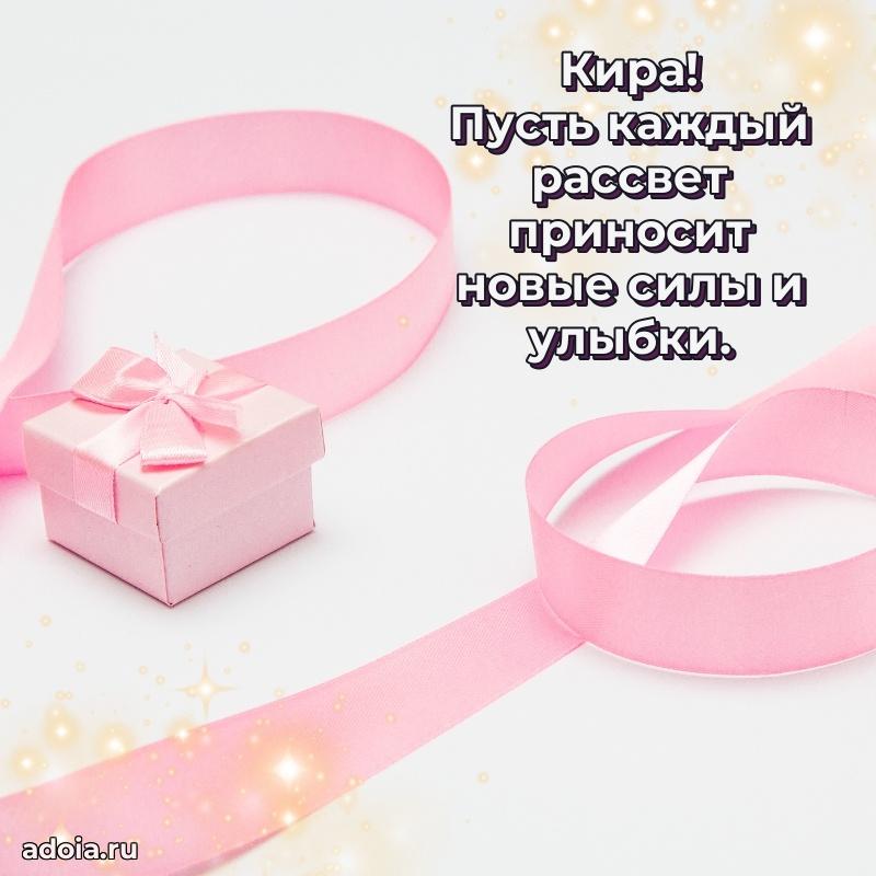 Яркая гифка Кире с днем рождения