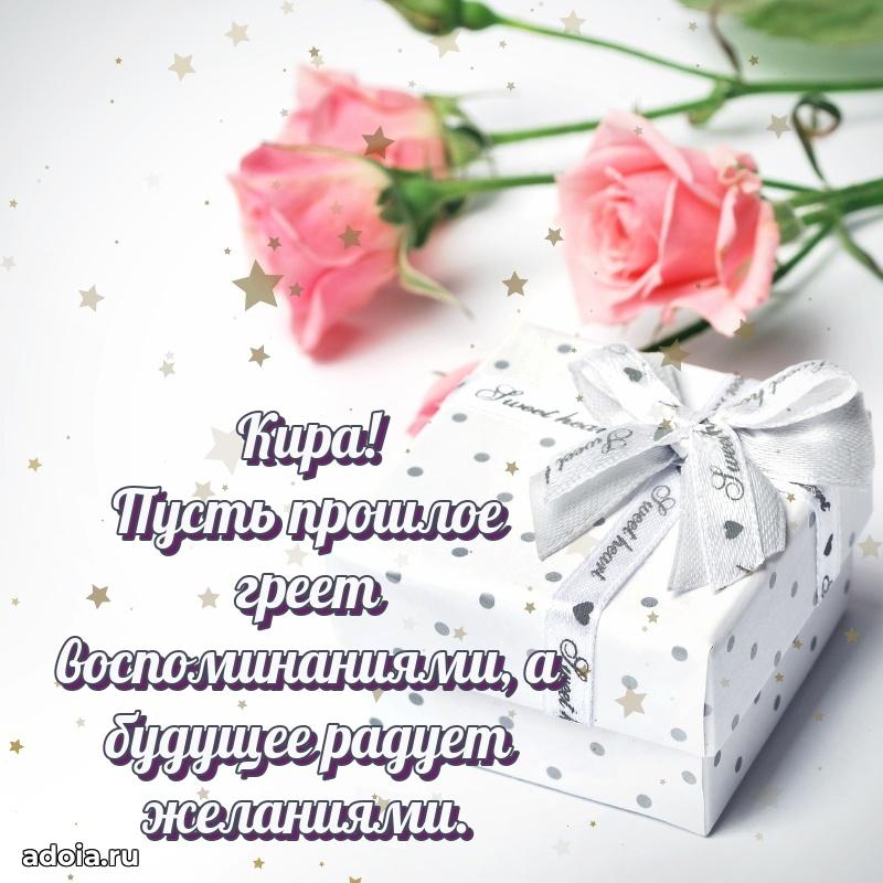 Открытка для ватсап с днем рождения Кире