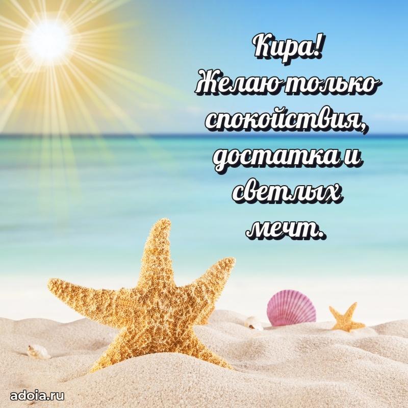 Пожелания маме Кире