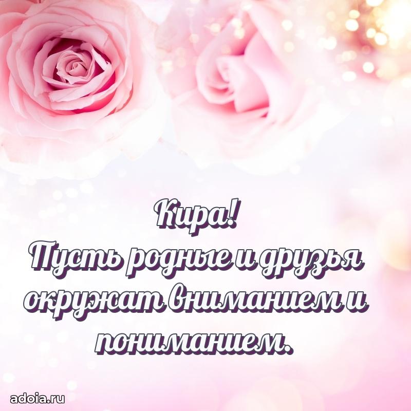 Новые открытки с днем рождения праздничные Кире