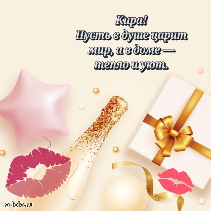 Открытка Кире праздничная