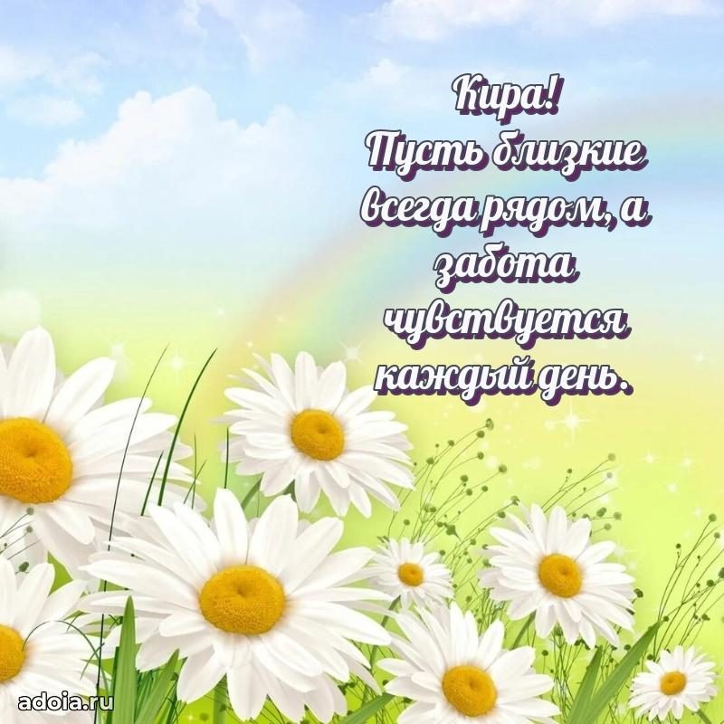 Открытка с пожеланиями Кире для ватсапа