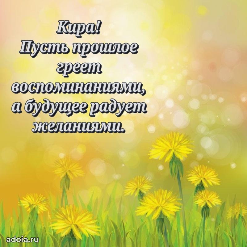 Поздравление женщине Кире