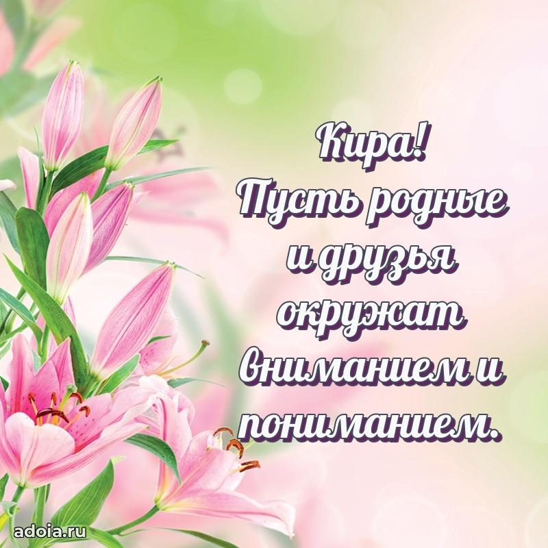 Пожелания маме Кире