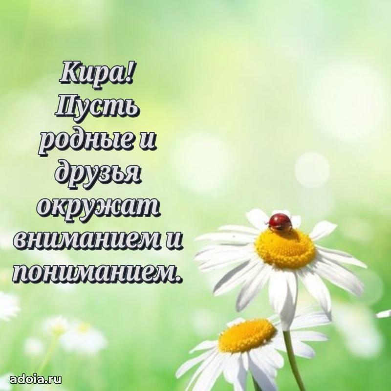Новые открытки с днем рождения праздничные Кире
