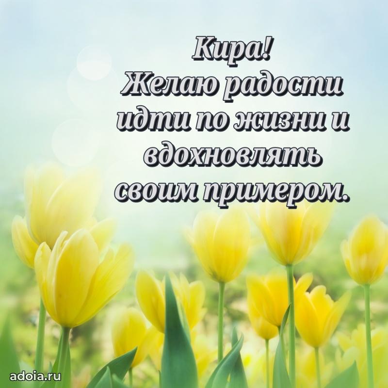 Открытка с пожеланиями Кире для ватсапа