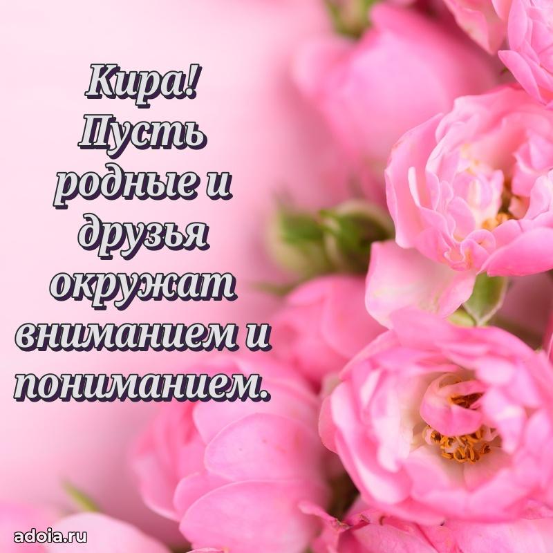 Поздравление женщине Кире