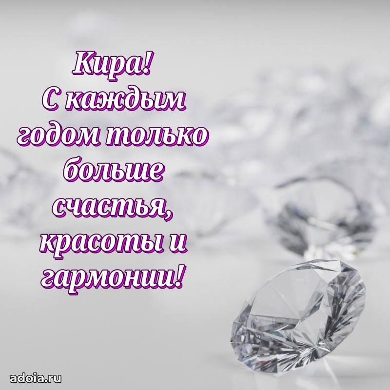 Пожелания маме Кире