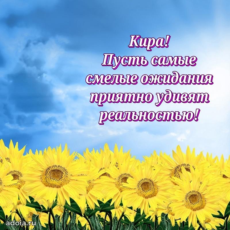 Поздравление Кире праздничные своими словами в прозе
