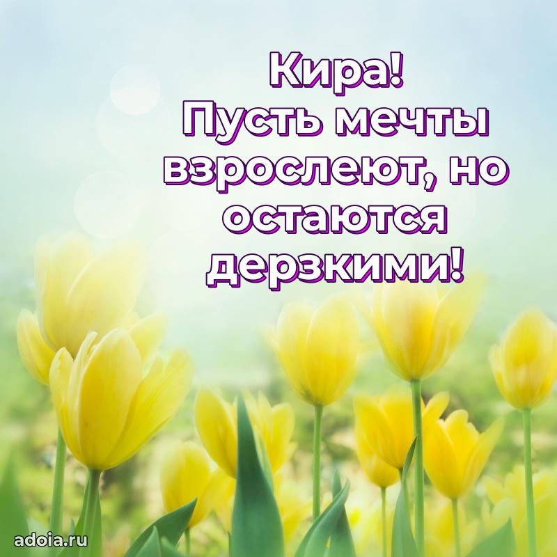 Поздравление женщине Кире