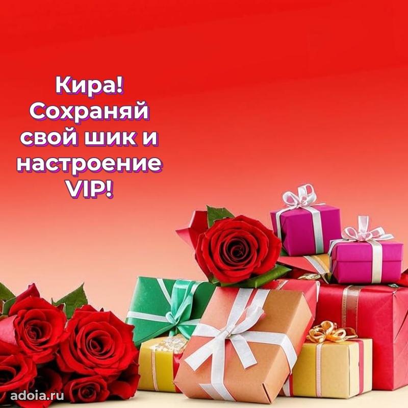 Яркая гифка Кире с днем рождения