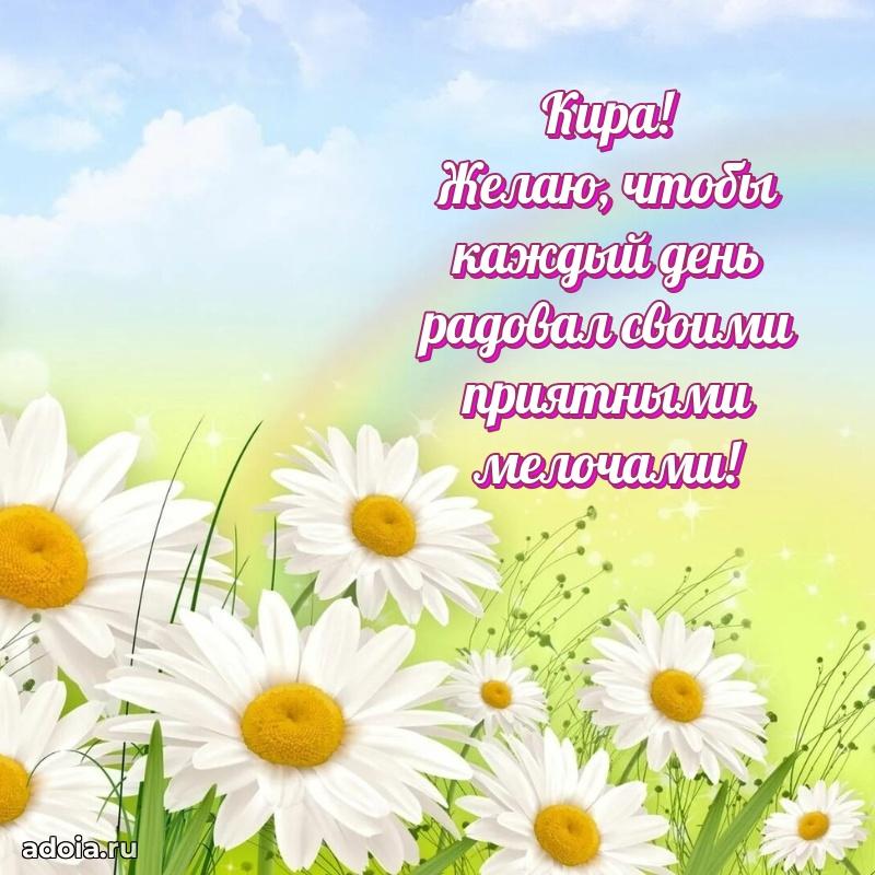 Смешная открытка для ватсап с днем рождения Кире