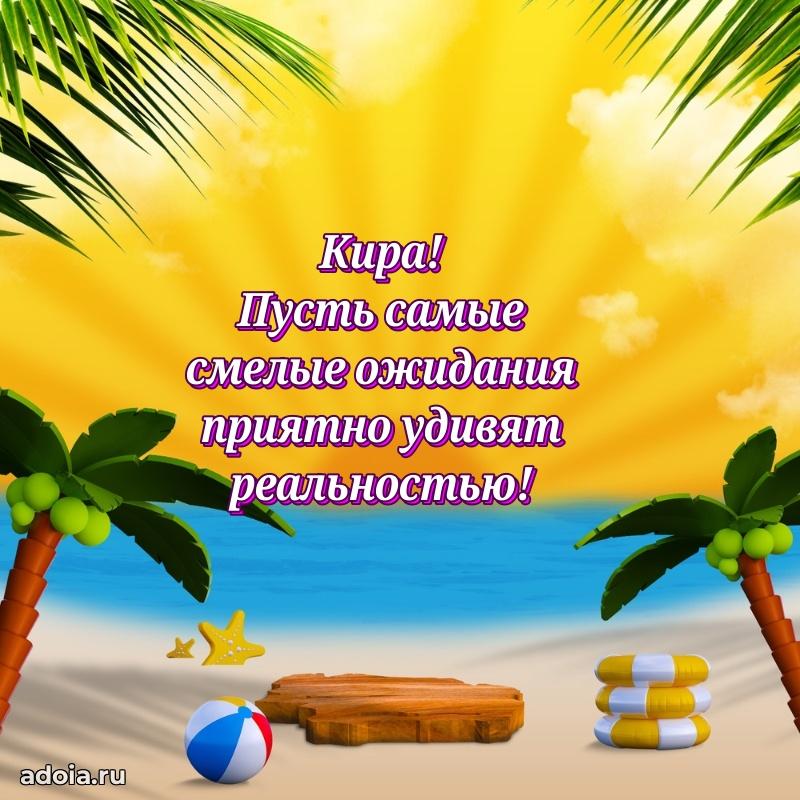 Пожелания маме Кире