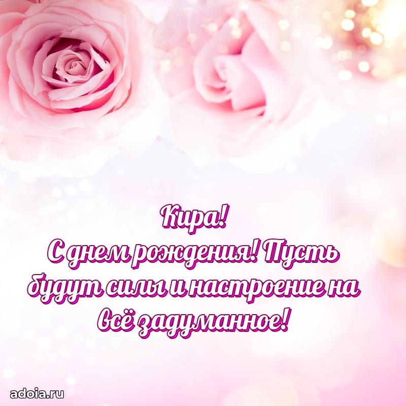 Новые открытки с днем рождения праздничные Кире