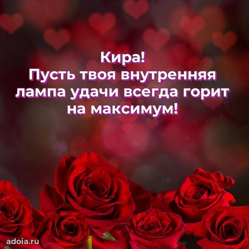 Поздравление Кире праздничные своими словами в прозе