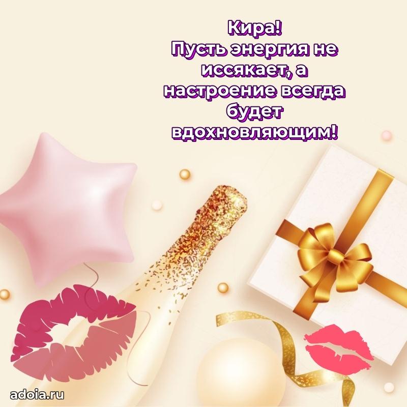 Поздравить подругу с др Кире