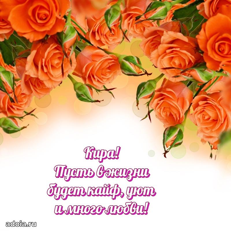 Картинка дочери Кире