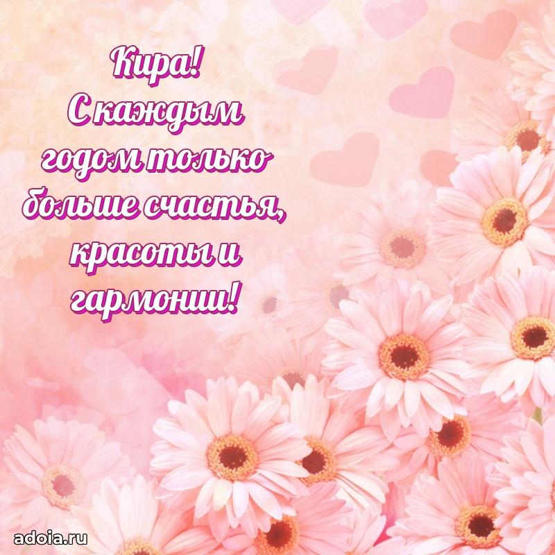Мерцающая картинка Кире с днем рождения