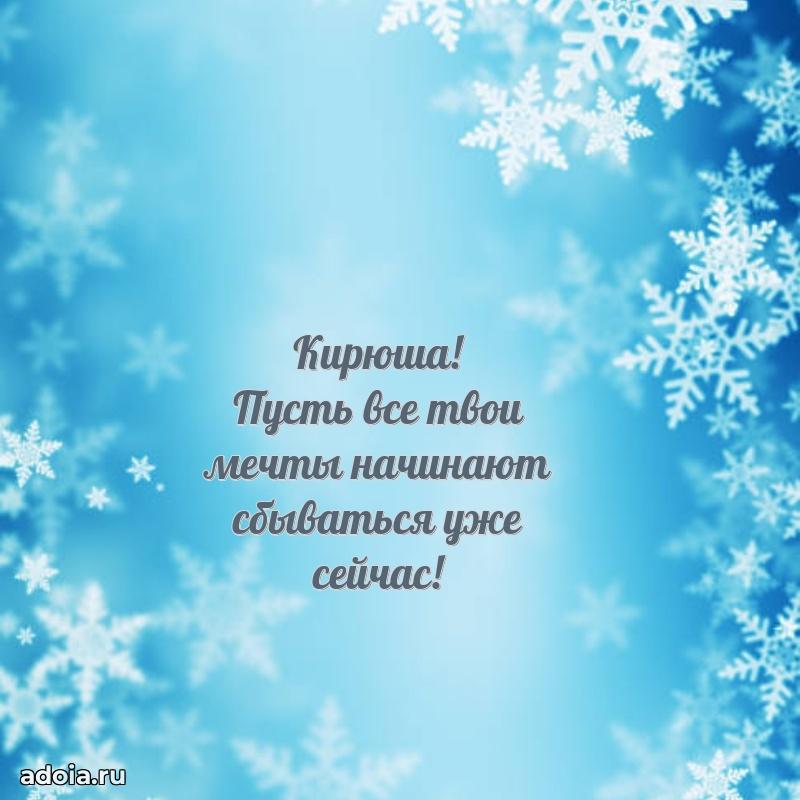 Поздравить племянника с др Кириллу