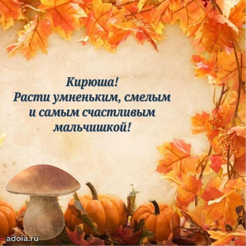 Поздравление мальчику Кириллу