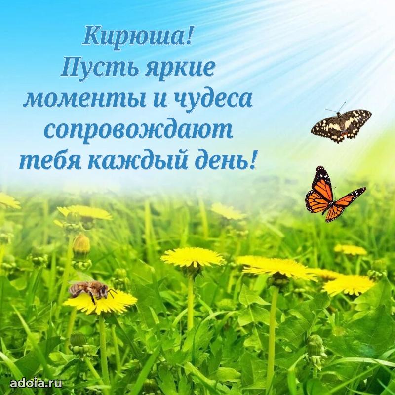 Открытка для ватсап с днем рождения Кириллу