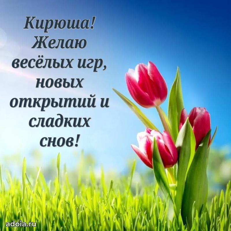 Пожелания маме сыночка Кириллу