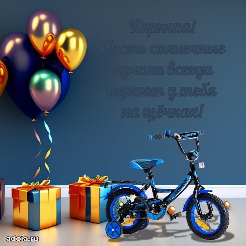 Открытка Кириллу ребенку