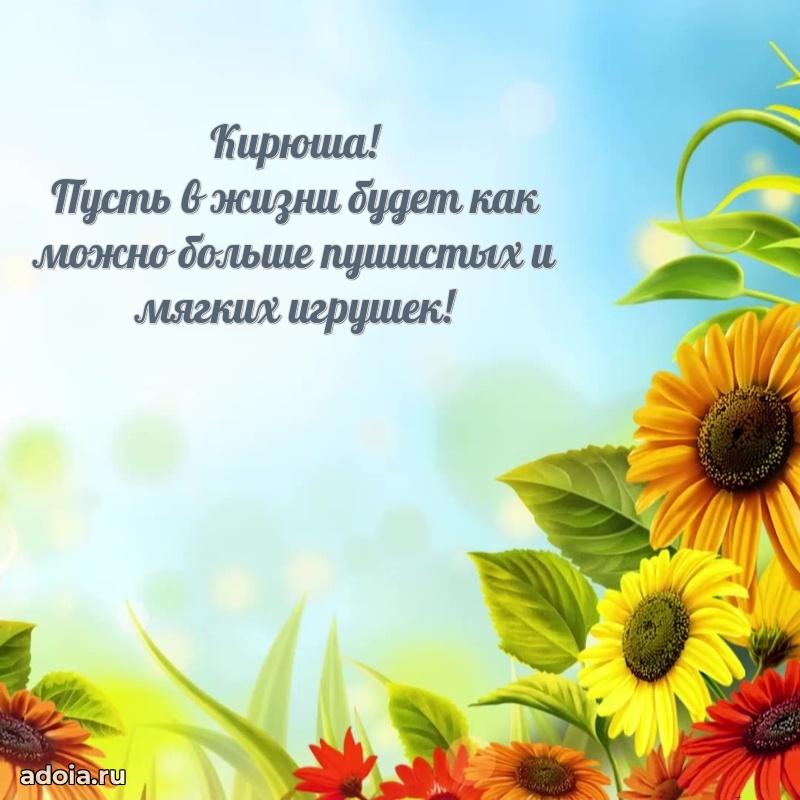 Поздравить племянника с др Кириллу