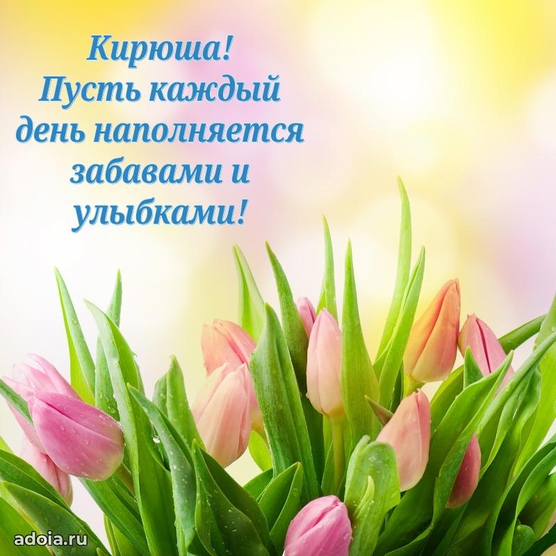 Поздравление мальчику Кириллу