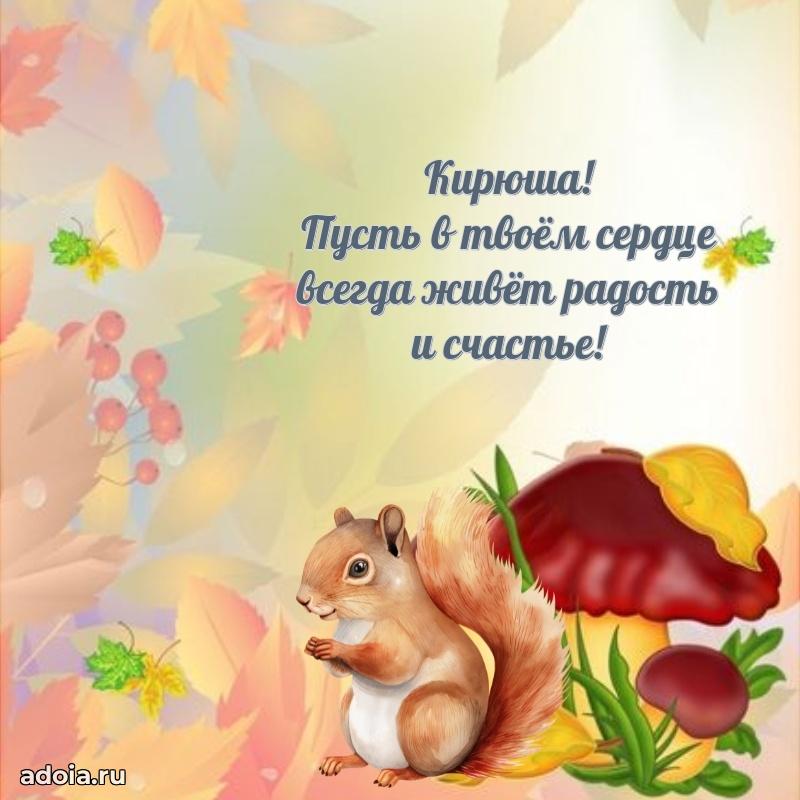 Картинка внуку Кириллу