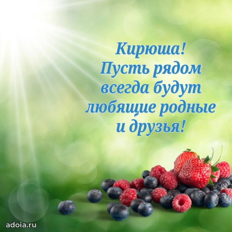 Яркая гифка Кириллу с днем рождения