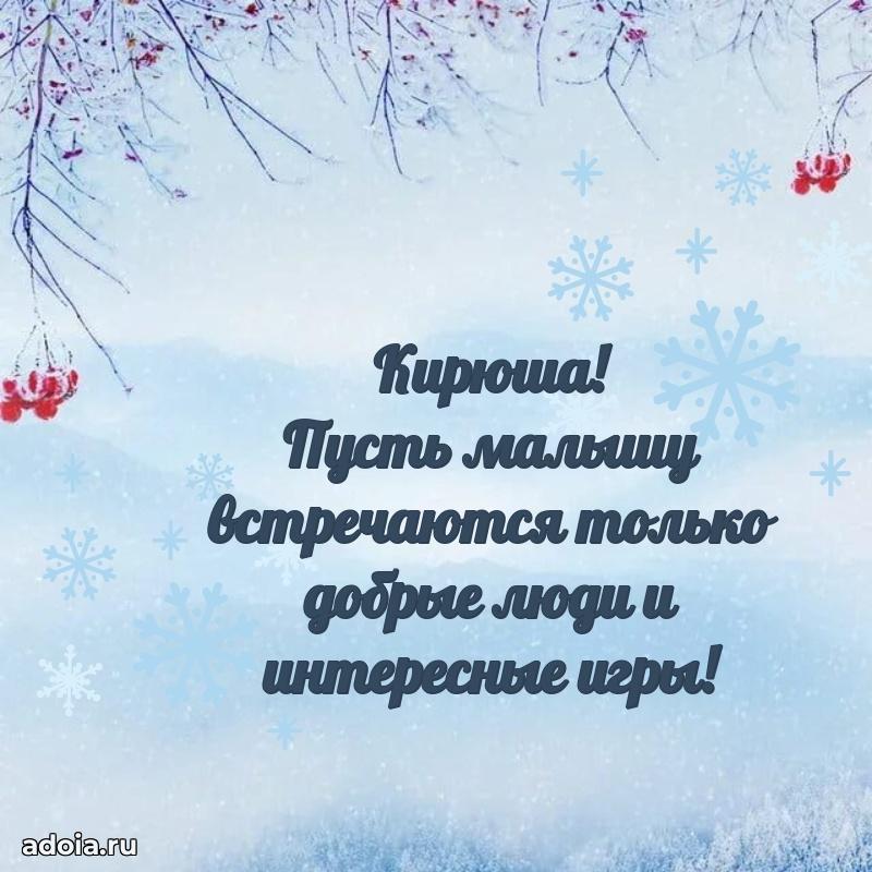 Открытка для ватсап с днем рождения Кириллу