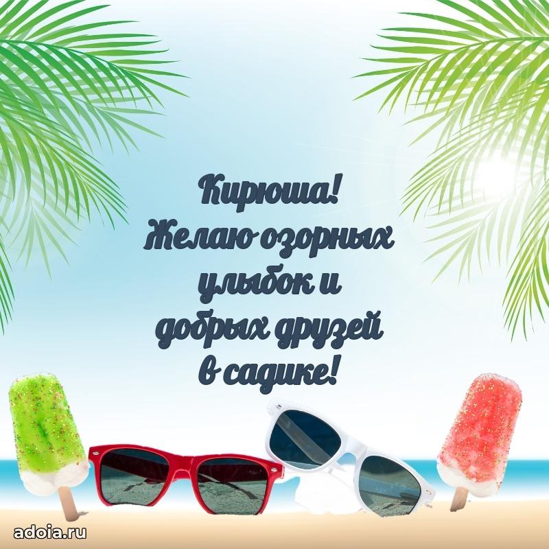 Новые открытки с днем рождения ребенку Кириллу