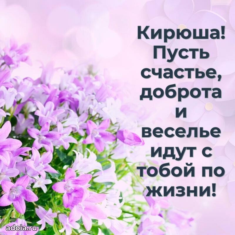 Открытка Кириллу ребенку