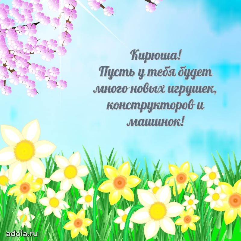 Поздравление Кириллу ребенку своими словами