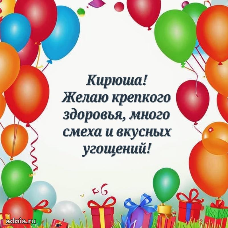 Открытка с пожеланиями Кириллу для ватсапа