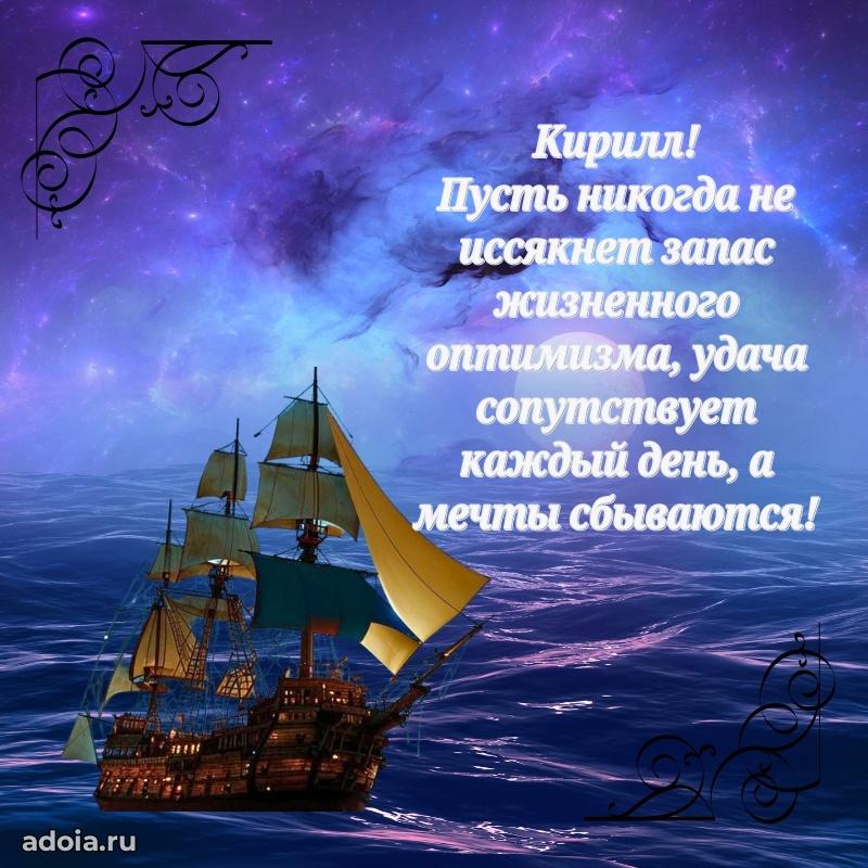Открытка с пожеланиями Кириллу для ватсапа