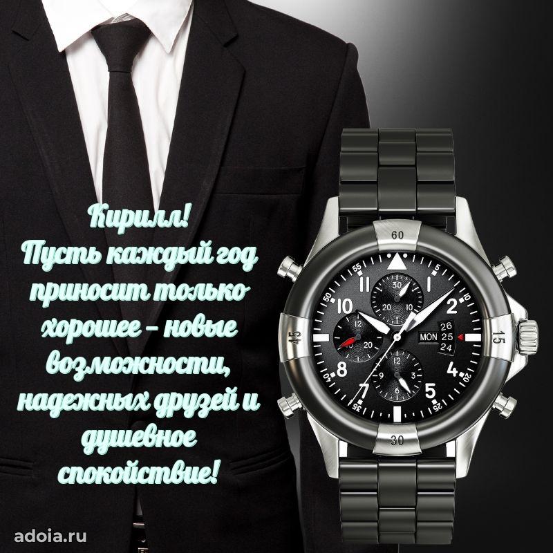 Поздравить друга с др Кириллу