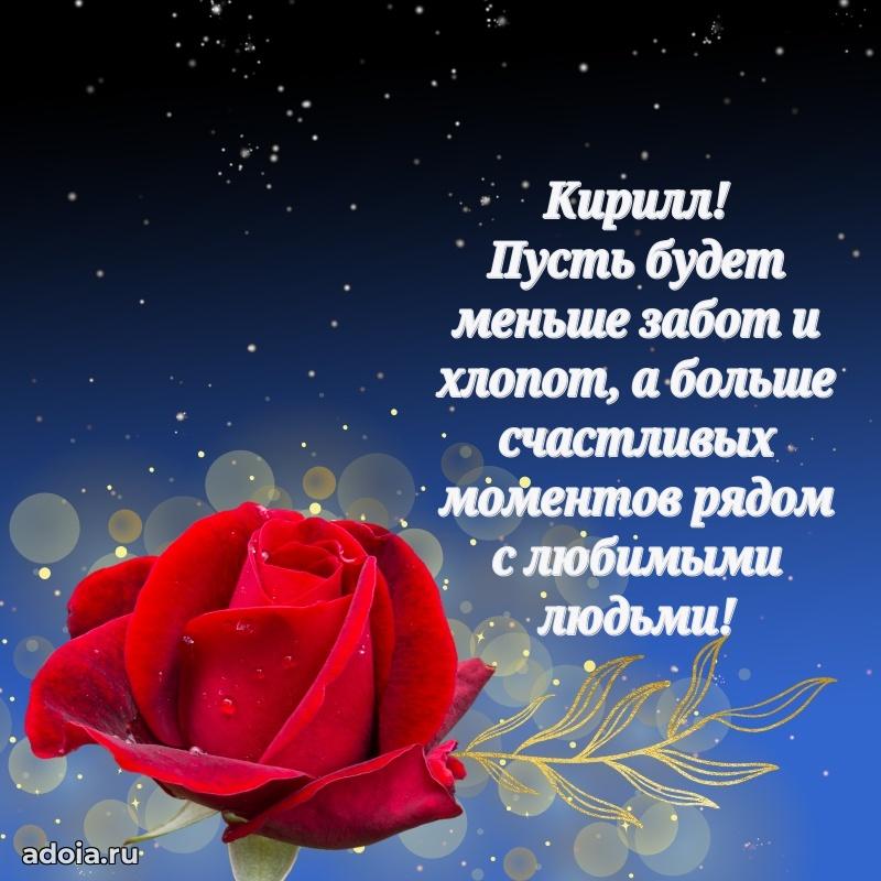 Мерцающая картинка Кириллу с днем рождения