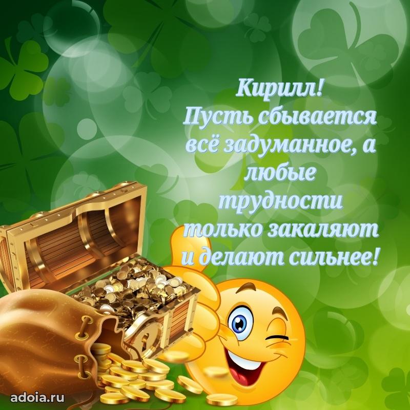 Яркая гифка Кириллу с днем рождения