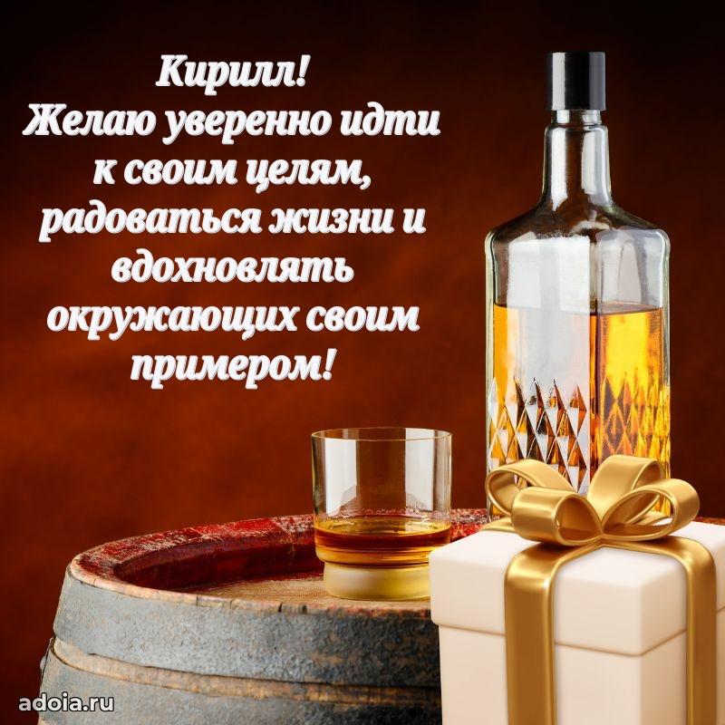 Открытка для ватсап с днем рождения Кириллу