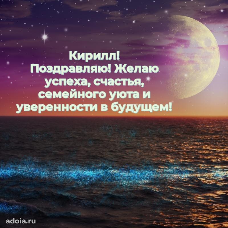 Открытка Кириллу праздничная