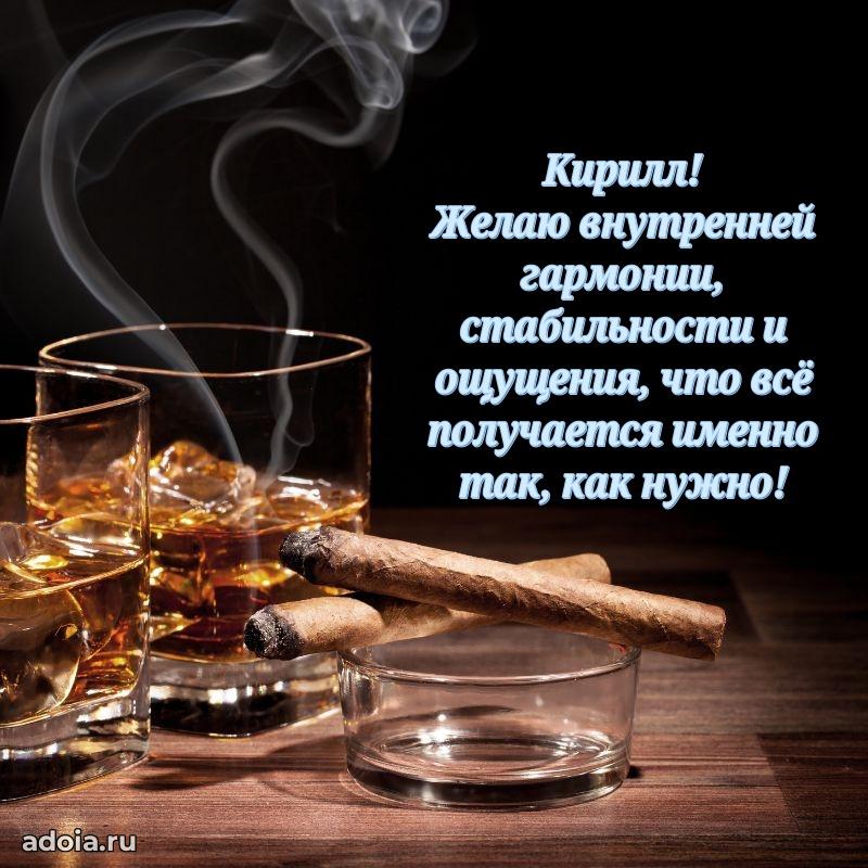 Открытка с пожеланиями Кириллу для ватсапа