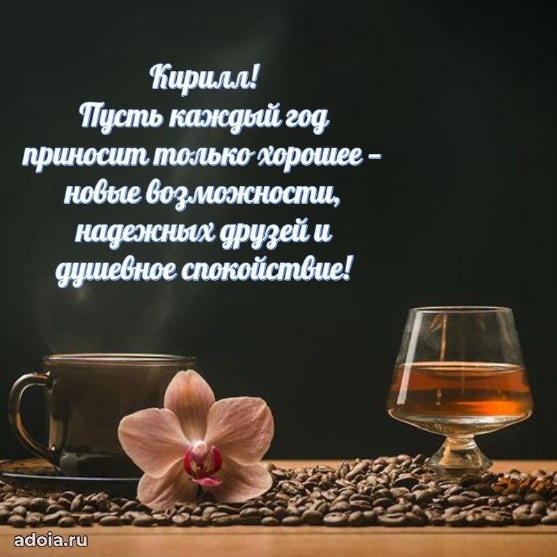 Поздравить друга с др Кириллу