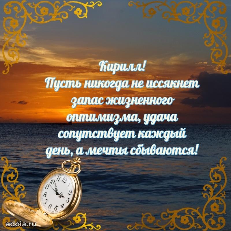 Поздравление мужчине Кириллу