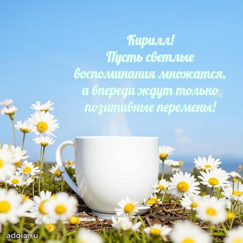 Картинка коллеге Кириллу