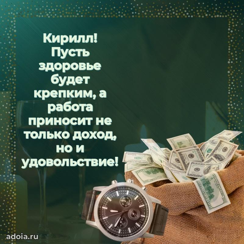 Открытка для ватсап с днем рождения Кириллу