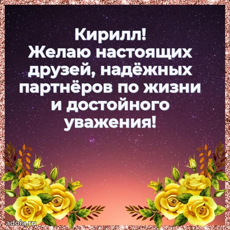 Открытка Кириллу праздничная