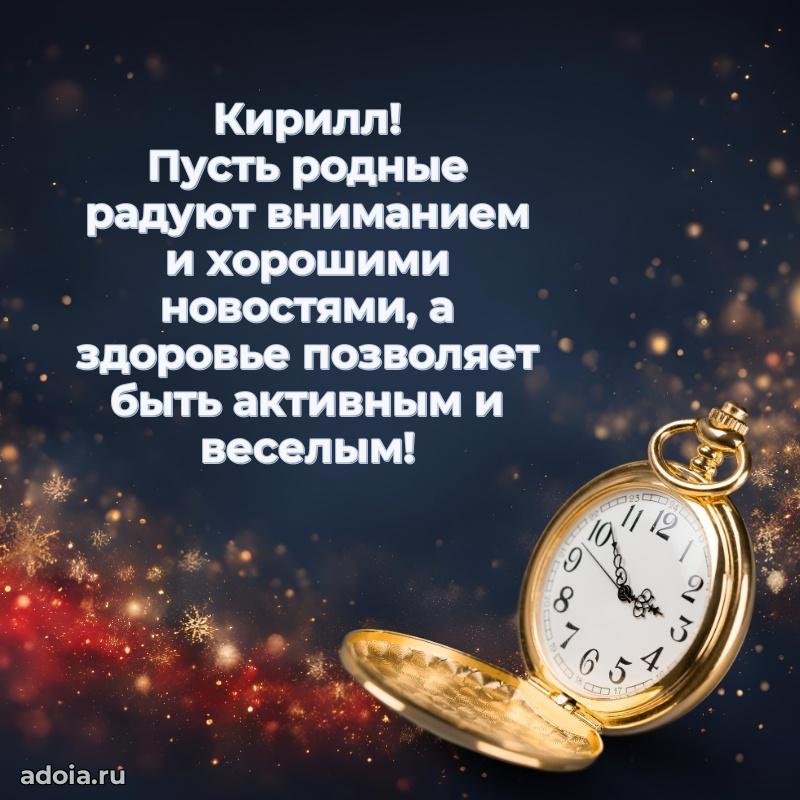 Открытка с пожеланиями Кириллу для ватсапа