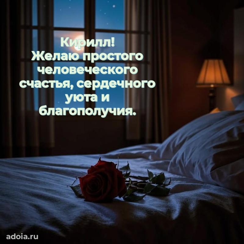 Поздравить друга с др Кириллу